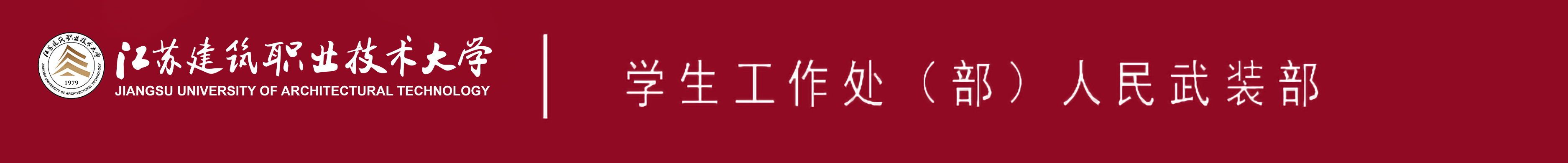 江苏太阳集团城技术大学学生工作处